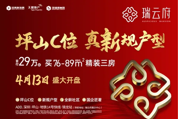 深圳坪山-天健瑞云府｜项目介绍，学校学区，地铁交通，最新房源价格