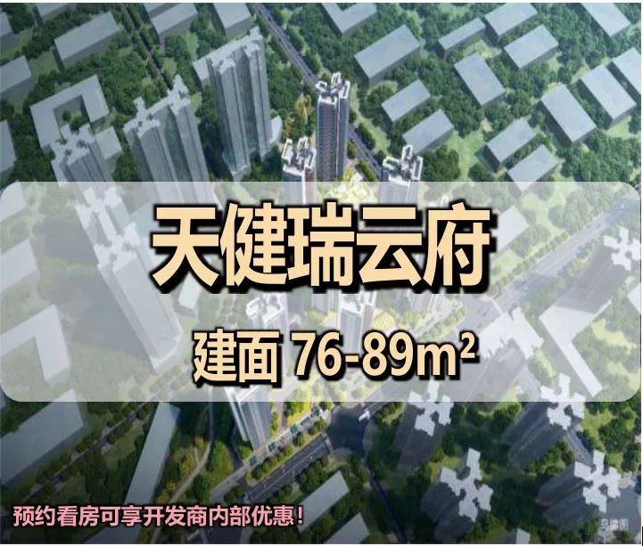 天健瑞云府 1 栋 2 单元全新加推｜户型、价格折扣与产品优缺点深度解析