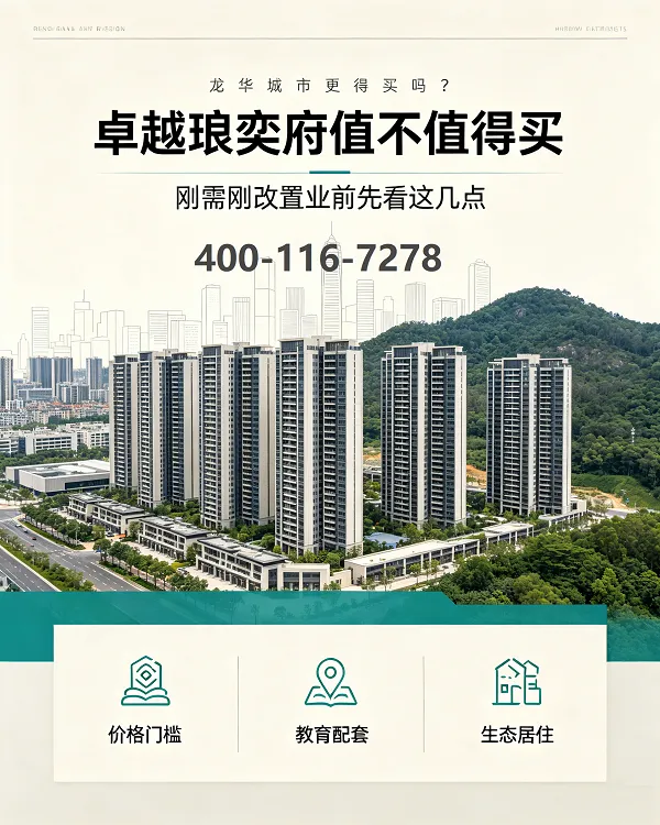 深圳龙华-卓越琅奕府值得买吗？优缺点分析！「官方」售楼处发布