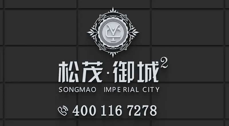 「官网」松茂御城二期交房时间｜交楼标准，样板图详情介绍，售楼处发布！