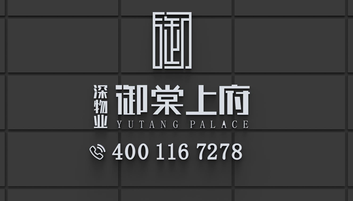 深物业御棠上府｜优缺点深度测评｜客观剖析真实自住核心价值