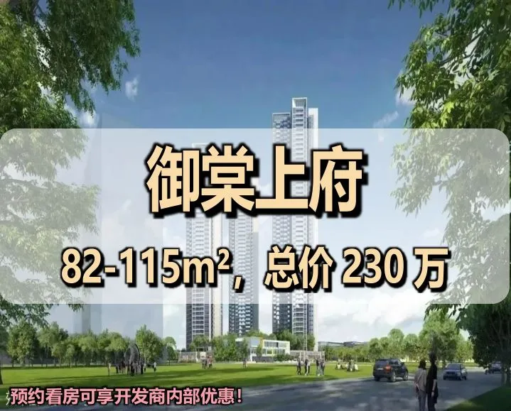 御棠上府售楼处电话4001167278，效果图