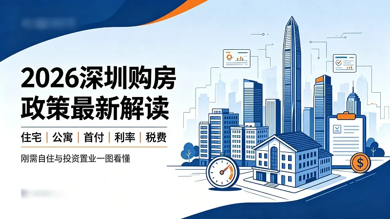 2026 深圳公寓与住宅购房最新政策及银行利率全解析