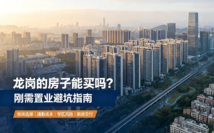 深圳龙岗房子到底能不能买？刚需买房避坑全攻略