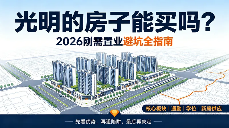 光明购房指南