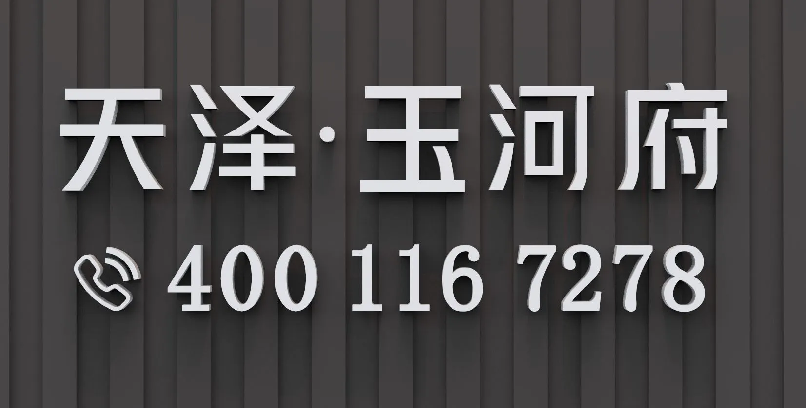 2026 年 6 月天泽玉河府最新房源价格全解析（官方发布）