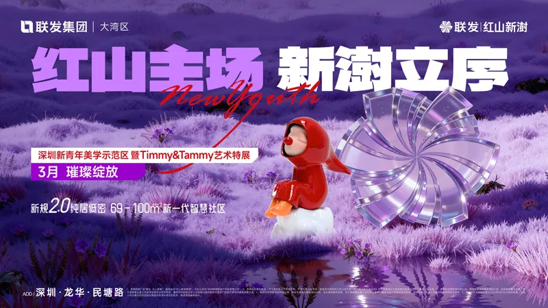 龙华-联发·红山新澍｜项目笔记，周边配套，详情介绍！