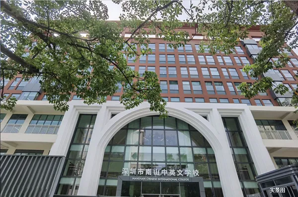 南山中英文学校环境图