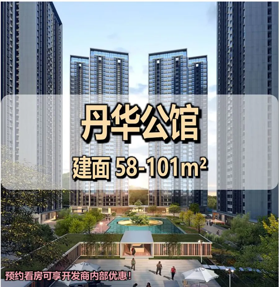 丹华公馆｜项目介绍，房源价格，地铁交通，学校学区配套介绍！